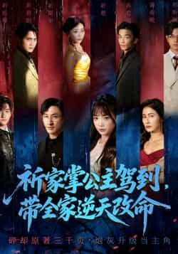 热门短剧《祈家掌公主驾到,带全家逆天改命》 全集完整版免费在线观看播放未删减版资源,短剧百度网盘夸克网盘免费资源秒存分享下载 热门短剧《祈家掌公主驾到,带全家逆天改命》 全集完整版免费在线观看播放未删减版资源,短剧百度网盘夸克网盘免费资源秒存分享下载