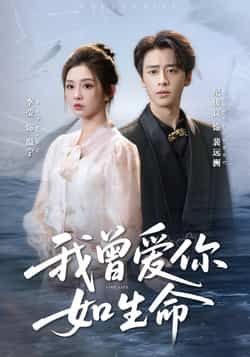 热门短剧《我曾爱你如生命》 全集完整版免费观看在线播放未删减版资源,短剧百度网盘夸克网盘免费资源分享下载 热门短剧《我曾爱你如生命》 全集完整版免费观看在线播放未删减版资源,短剧百度网盘夸克网盘免费资源分享下载