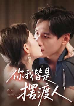 热门短剧《你我皆是摆渡人》 全集完整版实时更新免费在线观看播放未删减版资源,短剧百度网盘夸克网盘免费资源分享下载 热门短剧《你我皆是摆渡人》 全集完整版实时更新免费在线观看播放未删减版资源,短剧百度网盘夸克网盘免费资源分享下载