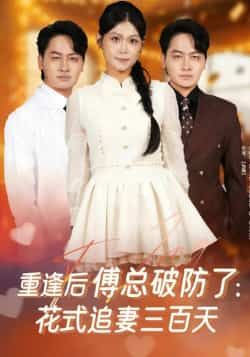 热门短剧《重逢后傅总破防了:花式追妻三百天》 全集完整版免费稳定在线观看播放未删减版资源,短剧百度网盘夸克网盘免费资源分享下载 热门短剧《重逢后傅总破防了:花式追妻三百天》 全集完整版免费稳定在线观看播放未删减版资源,短剧百度网盘夸克网盘免费资源分享下载