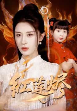 热门短剧《红莲烬》 全集完整版免费播放在线观看未删减版资源,短剧百度网盘夸克网盘免费资源分享下载 热门短剧《红莲烬》 全集完整版免费播放在线观看未删减版资源,短剧百度网盘夸克网盘免费资源分享下载