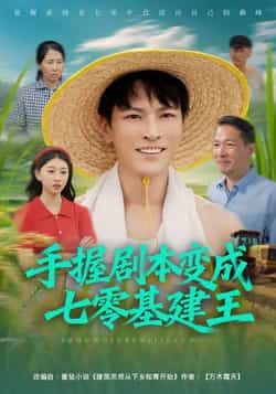 热门短剧《手握剧本变成七零基建王》 全集完整版免费无水印在线观看播放未删减版资源，短剧百度网盘夸克网盘免费资源分享下载