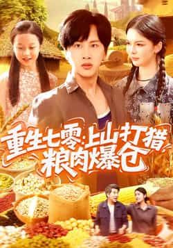 热门短剧《重生七零:上山打猎,粮肉爆仓》 全集完整版免费观看在线播放未删减版资源,短剧百度网盘夸克网盘免费资源分享下载 热门短剧《重生七零:上山打猎,粮肉爆仓》 全集完整版免费观看在线播放未删减版资源,短剧百度网盘夸克网盘免费资源分享下载