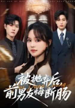 热门短剧《被抛弃后，前男友悔断肠》 全集完整版免费在线观看播放未删减版资源，短剧百度网盘夸克网盘免费资源分享下载