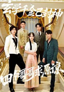 热门短剧《玄学千金已封神，四个哥哥求原谅》 全集完整版免费在线观看播放未删减版资源，短剧百度网盘夸克网盘免费资源秒存分享下载