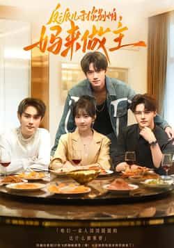 热门短剧《反派儿子你别怕，妈来做主》 全集完整版高清免费在线观看播放未删减版资源，短剧百度网盘夸克网盘免费资源分享下载