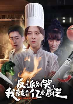 热门短剧《反派别哭,我就会亿点厨艺》 全集完整版更新完毕免费在线观看播放未删减版资源,短剧百度网盘夸克网盘免费资源分享下载 热门短剧《反派别哭,我就会亿点厨艺》 全集完整版更新完毕免费在线观看播放未删减版资源,短剧百度网盘夸克网盘免费资源分享下载