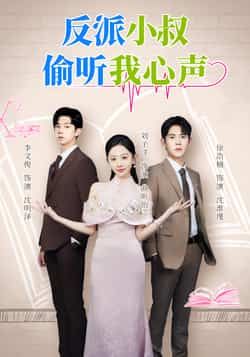 热门短剧《反派小叔偷听我心声》 全集完整版超清免费在线观看播放未删减版资源，短剧百度网盘夸克网盘免费资源分享下载