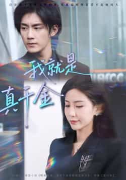 热门短剧《我就是真千金》 全集完整版免费播放在线观看未删减版资源，短剧百度网盘夸克网盘免费资源分享下载