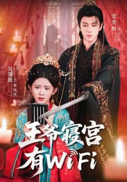 热门短剧《王爷寝宫有WiFi》 全集完整版免费播放在线观看未删减版资源,短剧百度网盘夸克网盘免费资源分享下载 热门短剧《王爷寝宫有WiFi》 全集完整版免费播放在线观看未删减版资源,短剧百度网盘夸克网盘免费资源分享下载