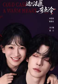 热门短剧《这个法医有点冷》 全集完整版免费在线观看播放未删减版资源,短剧百度网盘夸克网盘免费分享资源下载 热门短剧《这个法医有点冷》 全集完整版免费在线观看播放未删减版资源,短剧百度网盘夸克网盘免费分享资源下载