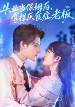 热门短剧《失业当保姆后,拿捏厌食症老板》 全集完整版免费在线观看播放未删减版资源,短剧百度网盘夸克网盘免费资源速存分享下载 热门短剧《失业当保姆后,拿捏厌食症老板》 全集完整版免费在线观看播放未删减版资源,短剧百度网盘夸克网盘免费资源速存分享下载