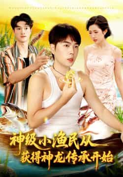 热门短剧《神级小渔民从获得神龙传承开始》 全集完整版免费观看在线播放未删减版资源,短剧百度网盘夸克网盘免费资源分享下载 热门短剧《神级小渔民从获得神龙传承开始》 全集完整版免费观看在线播放未删减版资源,短剧百度网盘夸克网盘免费资源分享下载