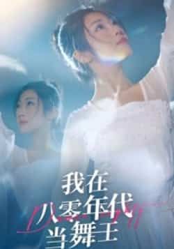 热门短剧《我在八零年代当舞王》 全集完整版纯净免费在线观看播放未删减版资源,短剧百度网盘夸克网盘免费资源分享下载 热门短剧《我在八零年代当舞王》 全集完整版纯净免费在线观看播放未删减版资源,短剧百度网盘夸克网盘免费资源分享下载