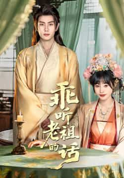 热门短剧《乖听老祖的话》 最新全集完整版免费在线观看播放未删减版资源，短剧百度网盘夸克网盘免费资源分享下载