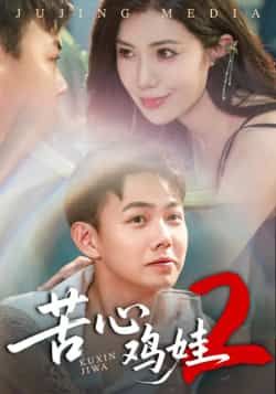 热门短剧《苦心鸡娃2》 全集完整版极速免费在线观看播放未删减版资源,短剧百度网盘夸克网盘免费资源分享下载 热门短剧《苦心鸡娃2》 全集完整版极速免费在线观看播放未删减版资源,短剧百度网盘夸克网盘免费资源分享下载