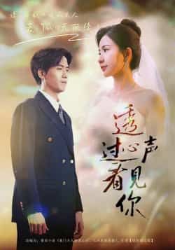 热门短剧透过心声看见你全集高清未删减，免费在线观看，百度夸克网盘资源下载分享。