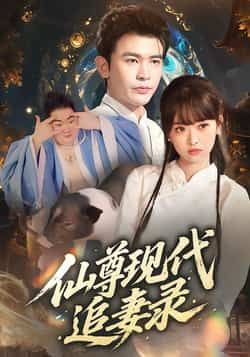 热门短剧《仙尊现代追妻录》 全集完整版免费在线观看播放未删减版资源,短剧百度网盘夸克网盘免费资源下载分享 热门短剧《仙尊现代追妻录》 全集完整版免费在线观看播放未删减版资源,短剧百度网盘夸克网盘免费资源下载分享