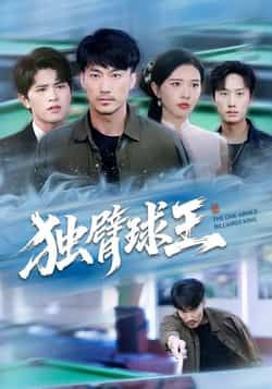 热门短剧《独臂球王》 全集完整版高清免费在线观看播放未删减版资源,短剧百度网盘夸克网盘免费资源分享下载 热门短剧《独臂球王》 全集完整版高清免费在线观看播放未删减版资源,短剧百度网盘夸克网盘免费资源分享下载