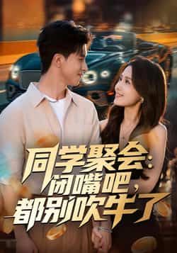 热门短剧《同学聚会:闭嘴吧,都别吹牛了》 全集完整版免费在线观看播放未删减版资源,短剧百度网盘夸克网盘免费资源下载分享 热门短剧《同学聚会:闭嘴吧,都别吹牛了》 全集完整版免费在线观看播放未删减版资源,短剧百度网盘夸克网盘免费资源下载分享