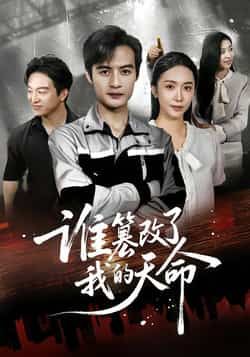 热门短剧《谁篡改了我的天命》 全集完整版免费无水印在线观看播放未删减版资源,短剧百度网盘夸克网盘免费资源分享下载 热门短剧《谁篡改了我的天命》 全集完整版免费无水印在线观看播放未删减版资源,短剧百度网盘夸克网盘免费资源分享下载