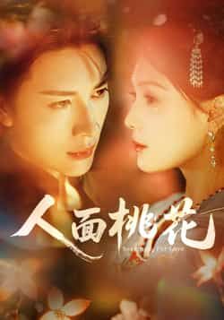 热门短剧人面桃花全集完整未删减，免费稳定在线观看，百度网盘夸克网盘资源可下载。