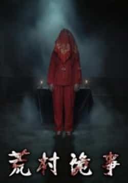 热门短剧《荒村诡事》 全集完整版更新完毕免费在线观看播放未删减版资源,短剧百度网盘夸克网盘免费资源分享下载 热门短剧《荒村诡事》 全集完整版更新完毕免费在线观看播放未删减版资源,短剧百度网盘夸克网盘免费资源分享下载