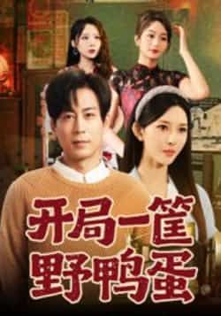 热门短剧《开局一筐野鸭蛋》 全集完整版纯净免费在线观看播放未删减版资源,短剧百度网盘夸克网盘免费资源分享下载 热门短剧《开局一筐野鸭蛋》 全集完整版纯净免费在线观看播放未删减版资源,短剧百度网盘夸克网盘免费资源分享下载