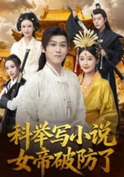 热门短剧《科举写小说,女帝破防了》 全集完整版更新完毕免费在线观看播放未删减版资源,短剧百度网盘夸克网盘免费资源分享下载 热门短剧《科举写小说,女帝破防了》 全集完整版更新完毕免费在线观看播放未删减版资源,短剧百度网盘夸克网盘免费资源分享下载