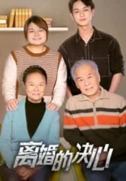 热门短剧《离婚的决心》 全集完整版更新完毕免费在线观看播放未删减版资源,短剧百度网盘夸克网盘免费资源分享下载 热门短剧《离婚的决心》 全集完整版更新完毕免费在线观看播放未删减版资源,短剧百度网盘夸克网盘免费资源分享下载