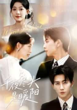 热门短剧《千夜尽头是暖阳》 全集完整版实时更新免费在线观看播放未删减版资源,短剧百度网盘夸克网盘免费资源分享下载 热门短剧《千夜尽头是暖阳》 全集完整版实时更新免费在线观看播放未删减版资源,短剧百度网盘夸克网盘免费资源分享下载