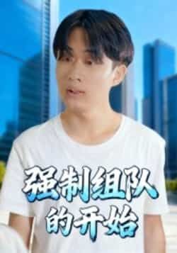 热门短剧《强制组队的开始》 全集完整版高清免费在线观看播放未删减版资源,短剧百度网盘夸克网盘免费资源分享下载 热门短剧《强制组队的开始》 全集完整版高清免费在线观看播放未删减版资源,短剧百度网盘夸克网盘免费资源分享下载