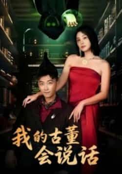 热门短剧《我的古董会说话》 全集完整版纯净免费在线观看播放未删减版资源,短剧百度网盘夸克网盘免费资源分享下载 热门短剧《我的古董会说话》 全集完整版纯净免费在线观看播放未删减版资源,短剧百度网盘夸克网盘免费资源分享下载