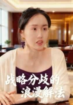 热门短剧《战略分歧的浪漫解法》 全集完整版纯净免费在线观看播放未删减版资源,短剧百度网盘夸克网盘免费资源分享下载 热门短剧《战略分歧的浪漫解法》 全集完整版纯净免费在线观看播放未删减版资源,短剧百度网盘夸克网盘免费资源分享下载