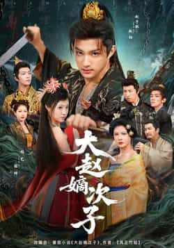 热门短剧《大赵嫡次子》 全集完整版更新完毕免费在线观看播放未删减版资源,短剧百度网盘夸克网盘免费资源分享下载 热门短剧《大赵嫡次子》 全集完整版更新完毕免费在线观看播放未删减版资源,短剧百度网盘夸克网盘免费资源分享下载