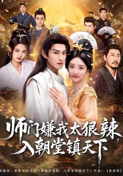 热门短剧《师门嫌我太狠辣,入朝堂镇天下》 全集完整版免费在线观看播放未删减版资源,短剧百度网盘夸克网盘免费分享资源下载 热门短剧《师门嫌我太狠辣,入朝堂镇天下》 全集完整版免费在线观看播放未删减版资源,短剧百度网盘夸克网盘免费分享资源下载