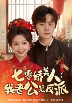 热门短剧《七零娇美人我老公是反派》 全集完整版免费在线观看播放未删减版资源,短剧百度网盘夸克网盘免费资源分享下载 热门短剧《七零娇美人我老公是反派》 全集完整版免费在线观看播放未删减版资源,短剧百度网盘夸克网盘免费资源分享下载