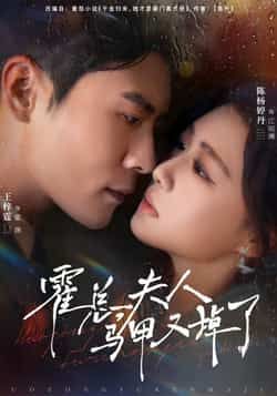 热门短剧《霍总夫人马甲又掉了》 全集完整版纯净免费在线观看播放未删减版资源,短剧百度网盘夸克网盘免费资源分享下载 热门短剧《霍总夫人马甲又掉了》 全集完整版纯净免费在线观看播放未删减版资源,短剧百度网盘夸克网盘免费资源分享下载