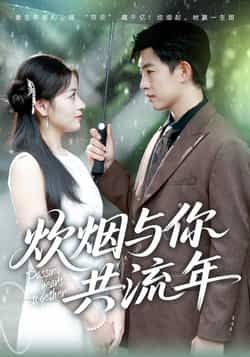 热门短剧《炊烟与你共流年》 全集完整版免费稳定在线观看播放未删减版资源，短剧百度网盘夸克网盘免费资源分享下载