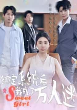 热门短剧《绑定系统后我成了万人迷》 最新全集完整版免费在线观看播放未删减版资源,短剧百度网盘夸克网盘免费资源分享下载 热门短剧《绑定系统后我成了万人迷》 最新全集完整版免费在线观看播放未删减版资源,短剧百度网盘夸克网盘免费资源分享下载