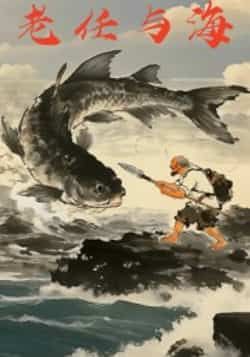 热门短剧《老任与海》 全集完整版免费在线观看播放未删减版资源，短剧百度网盘夸克网盘免费资源速存分享下载