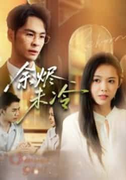 热门短剧《余烬未冷》 全集完整版免费在线观看播放未删减版资源,短剧百度网盘夸克网盘免费分享资源下载 热门短剧《余烬未冷》 全集完整版免费在线观看播放未删减版资源,短剧百度网盘夸克网盘免费分享资源下载