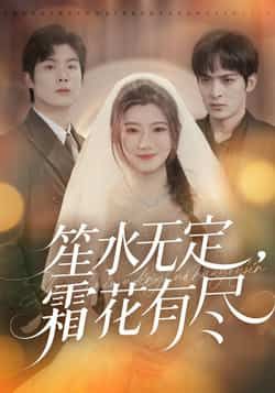 热门短剧《笙水无定，霜花有尽》 全集完整版免费无卡顿在线观看播放未删减版资源，短剧百度网盘夸克网盘免费资源分享下载