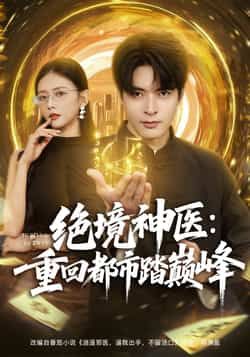 热门短剧《绝境神医重回都市踏巅峰》 全集完整版超清免费在线观看播放未删减版资源,短剧百度网盘夸克网盘免费资源分享下载 热门短剧《绝境神医重回都市踏巅峰》 全集完整版超清免费在线观看播放未删减版资源,短剧百度网盘夸克网盘免费资源分享下载