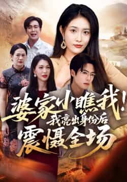 热门短剧《婆家小瞧我我亮出身份后震慑全场》 最新全集完整版免费在线观看播放未删减版资源,短剧百度网盘夸克网盘免费资源分享下载 热门短剧《婆家小瞧我我亮出身份后震慑全场》 最新全集完整版免费在线观看播放未删减版资源,短剧百度网盘夸克网盘免费资源分享下载