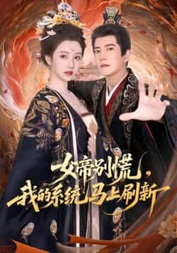 热门短剧女帝别慌，我的系统马上刷新全集完整版实时更免费看，未删减，百度夸克网盘资源下载。