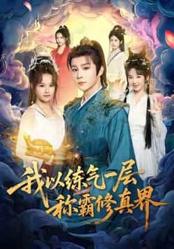 热门短剧我以练气一层称霸修真界全集完整版免费无水印在线观看，百度网盘夸克网盘未删减资源免费分享下载。
