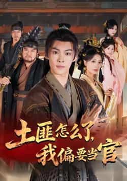 热门短剧土匪怎么了，我偏要当官全集完整超清未删减，免费在线观看，百度夸克网盘资源分享下载。