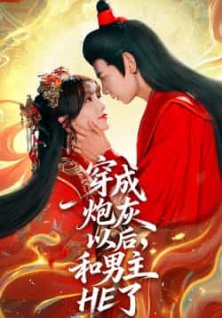 热门短剧穿成炮灰以后，和男主HE了全集完整版免费无需注册在线观看未删减，百度夸克网盘免费资源分享下载。