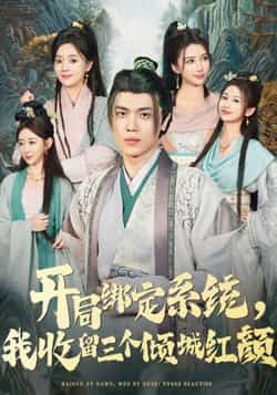 热门短剧开局绑定系统我收留三个倾城红颜全集实时更新，免费看未删减，百度夸克网盘资源下载。